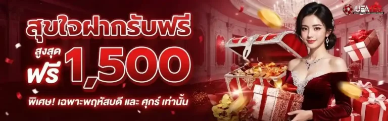 ufayes โปรโมชั่น สุขใจฝากรับฟรี