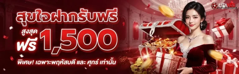 ufayes โปรโมชั่น สุขใจฝากรับฟรี