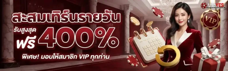 ufayes โปรโมชั่น สะสมเทิร์นรายวัน